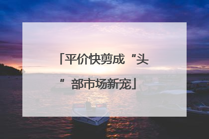 平价快剪成“头”部市场新宠