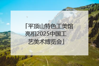 平顶山特色工美馆亮相2025中国工艺美术博览会