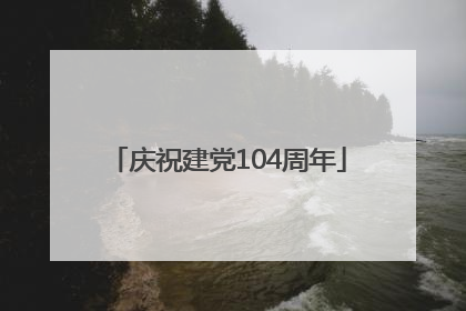 庆祝建党104周年