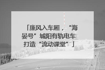 廉风入车厢，“海晏号”城阳有轨电车打造“流动课堂”