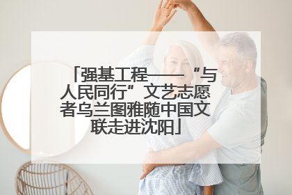 强基工程——“与人民同行”文艺志愿者乌兰图雅随中国文联走进沈阳