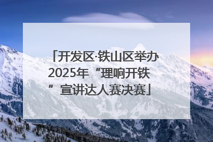开发区·铁山区举办2025年“理响开铁”宣讲达人赛决赛
