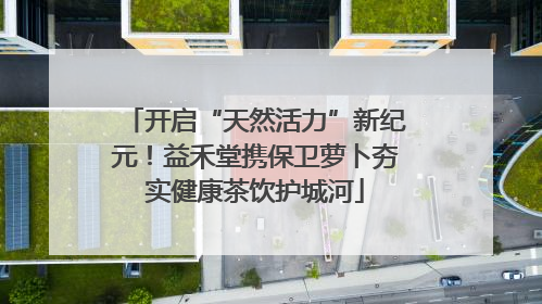 开启“天然活力”新纪元！益禾堂携保卫萝卜夯实健康茶饮护城河