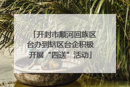 开封市顺河回族区台办到辖区台企积极开展“四送”活动
