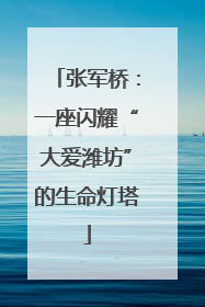 张军桥：一座闪耀“大爱潍坊”的生命灯塔