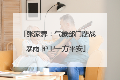 张家界：气象部门鏖战暴雨 护卫一方平安