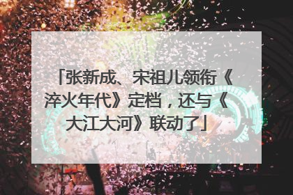张新成、宋祖儿领衔《淬火年代》定档，还与《大江大河》联动了