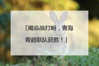 揭幕战打响，青海青超联队获胜！