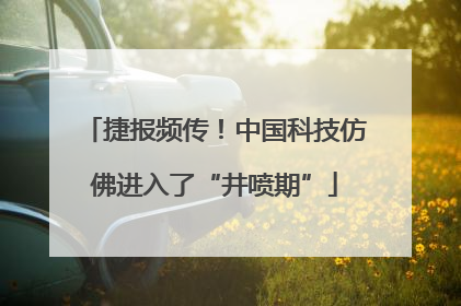 捷报频传！中国科技仿佛进入了“井喷期”