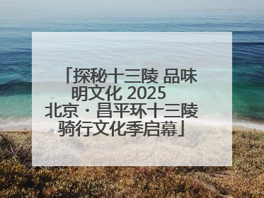探秘十三陵 品味明文化 2025 北京・昌平环十三陵骑行文化季启幕