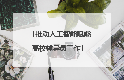 推动人工智能赋能高校辅导员工作