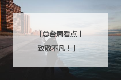 总台周看点丨致敬不凡！