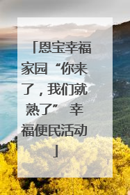 恩宝幸福家园“你来了，我们就熟了” 幸福便民活动