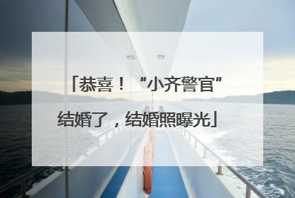 恭喜！“小齐警官”结婚了，结婚照曝光
