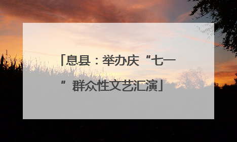 息县：举办庆“七一”群众性文艺汇演
