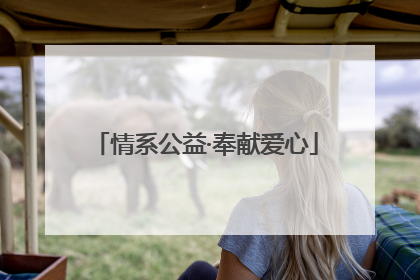 情系公益·奉献爱心