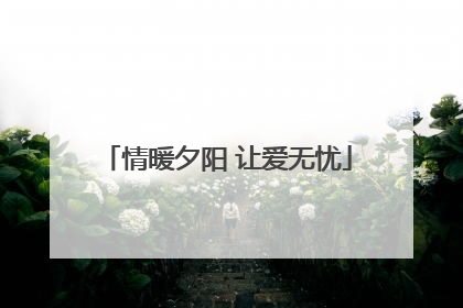 情暖夕阳 让爱无忧