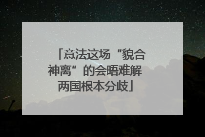 意法这场“貌合神离”的会晤难解两国根本分歧