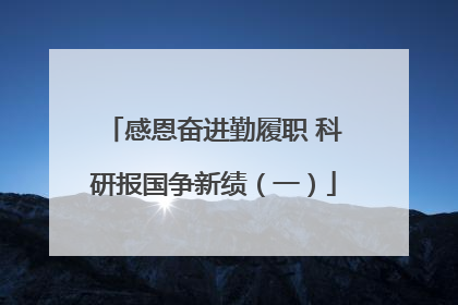 感恩奋进勤履职 科研报国争新绩（一）