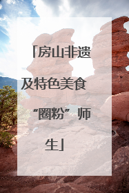 房山非遗及特色美食“圈粉”师生