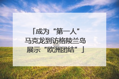 成为“第一人” 马克龙到访格陵兰岛展示“欧洲团结”
