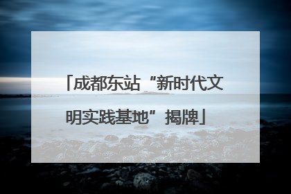 成都东站“新时代文明实践基地”揭牌
