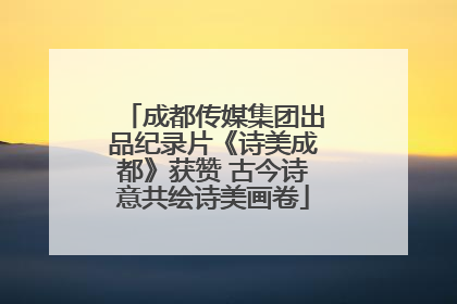 成都传媒集团出品纪录片《诗美成都》获赞 古今诗意共绘诗美画卷