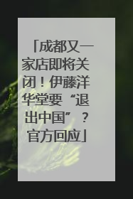 成都又一家店即将关闭！伊藤洋华堂要“退出中国”？官方回应