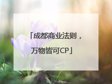 成都商业法则，万物皆可CP