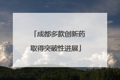成都多款创新药取得突破性进展