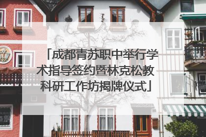 成都青苏职中举行学术指导签约暨林克松教科研工作坊揭牌仪式