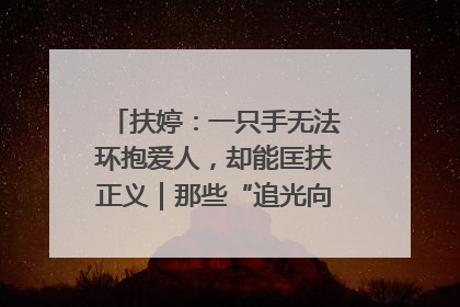 扶婷：一只手无法环抱爱人，却能匡扶正义｜那些“追光向上”的故事①