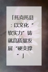 托克托县：以文化“软实力”铸就高质量发展“硬支撑”