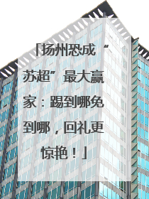 扬州恐成“苏超”最大赢家：踢到哪免到哪，回礼更惊艳！