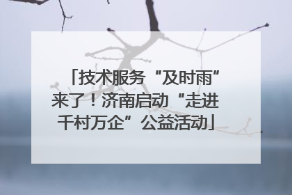 技术服务“及时雨”来了！济南启动“走进千村万企”公益活动