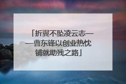折翼不坠凌云志——曹东锋以创业热忱铺就助残之路