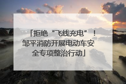 拒绝“飞线充电”！邹平消防开展电动车安全专项整治行动