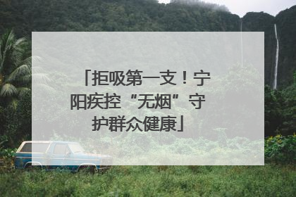 拒吸第一支！宁阳疾控“无烟”守护群众健康