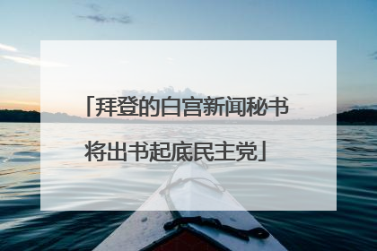拜登的白宫新闻秘书将出书起底民主党