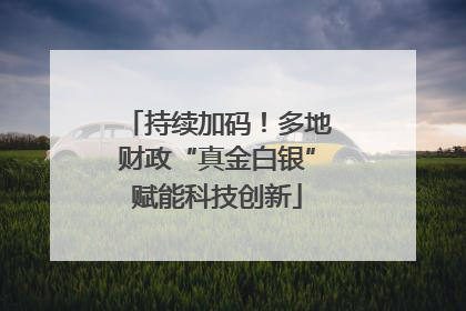 持续加码！多地财政“真金白银”赋能科技创新