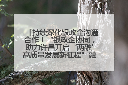 持续深化银政企沟通合作！“银政企协同，助力许昌开启‘两融’高质量发展新征程”融资对接会举行