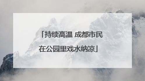 持续高温 成都市民在公园里戏水纳凉