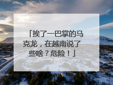 挨了一巴掌的马克龙，在越南说了些啥？危险！