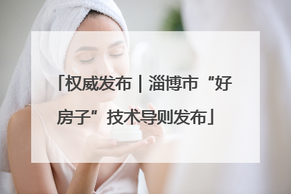 权威发布｜淄博市“好房子”技术导则发布