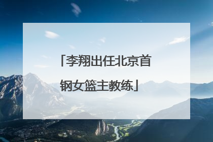 李翔出任北京首钢女篮主教练
