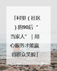村里（社区）的90后“当家人”｜用心服务才能赢得群众笑脸