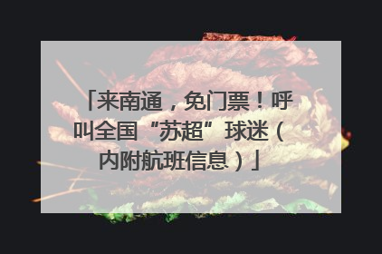 来南通，免门票！呼叫全国“苏超”球迷（内附航班信息）