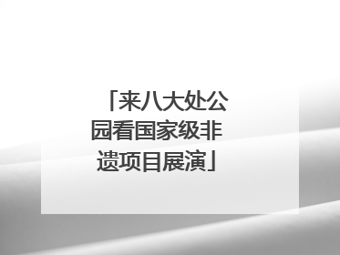 来八大处公园看国家级非遗项目展演