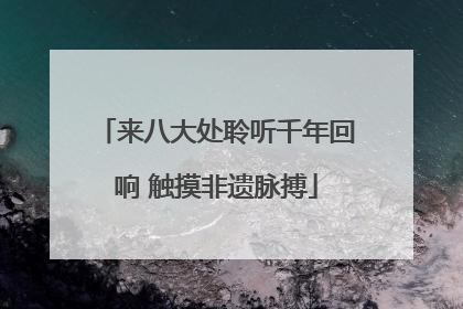 来八大处聆听千年回响 触摸非遗脉搏