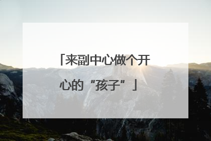 来副中心做个开心的“孩子”
